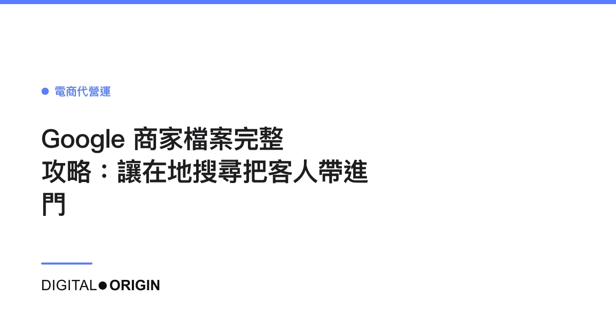 Google 商家檔案完整攻略：讓在地搜尋把客人帶進門