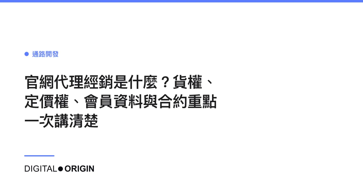 官網代理經銷是什麼？貨權、定價權、會員資料與合約重點一次講清楚