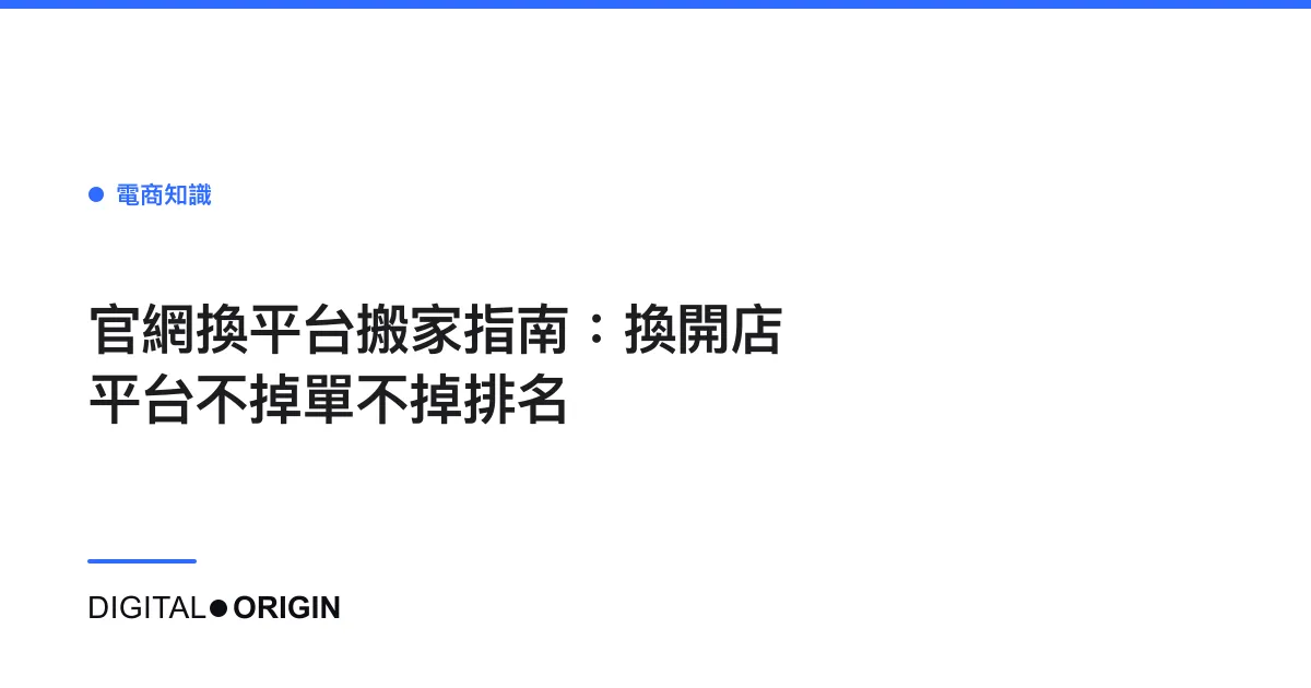 官網換平台搬家指南：換開店平台不掉單不掉排名
