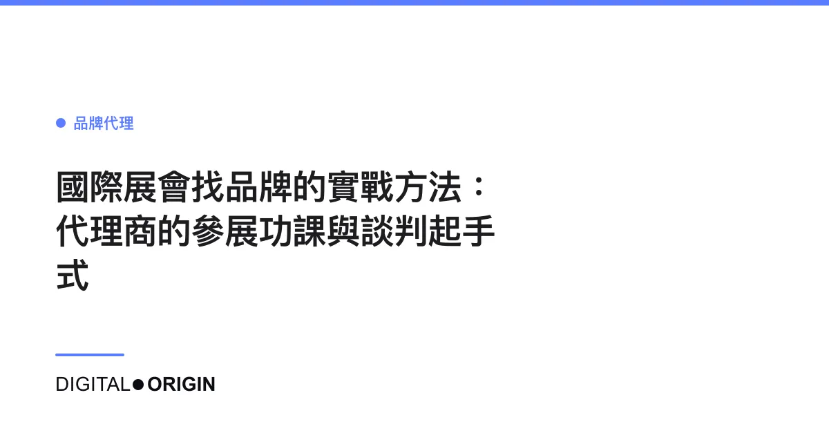 國際展會找品牌的實戰方法：代理商的參展功課與談判起手式