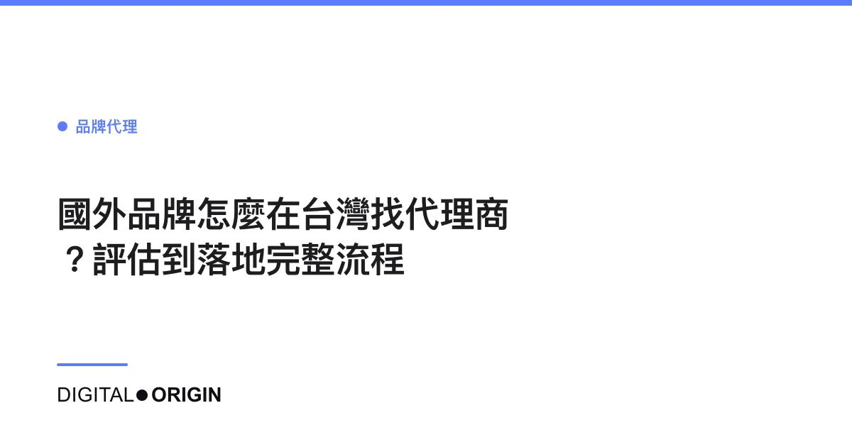 國外品牌怎麼在台灣找代理商？評估到落地完整流程