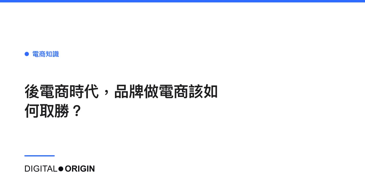 後電商時代，品牌做電商該如何取勝？