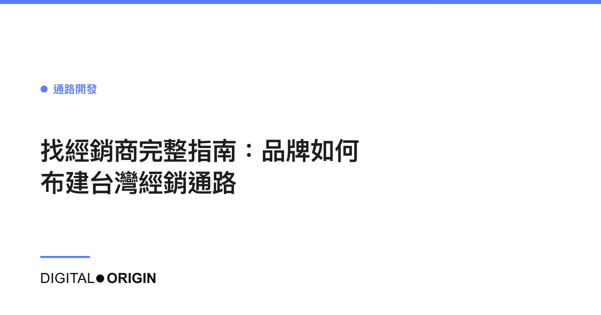 找經銷商完整指南：品牌如何布建台灣經銷通路
