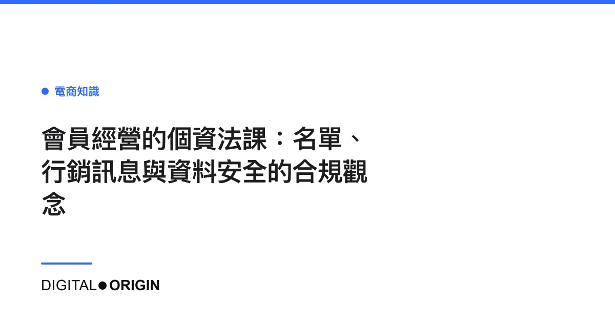 會員經營的個資法課：名單、行銷訊息與資料安全的合規觀念