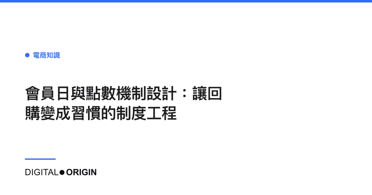 會員日與點數機制設計：讓回購變成習慣的制度工程