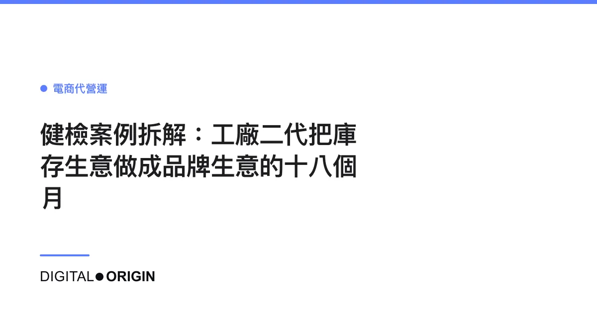 健檢案例拆解：工廠二代把庫存生意做成品牌生意的十八個月