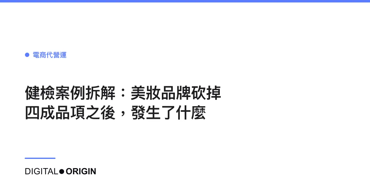 健檢案例拆解：美妝品牌砍掉四成品項之後，發生了什麼