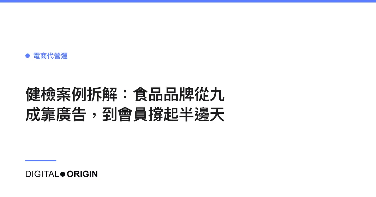 健檢案例拆解：食品品牌從九成靠廣告，到會員撐起半邊天