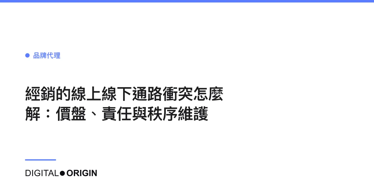 經銷的線上線下通路衝突怎麼解：價盤、責任與秩序維護