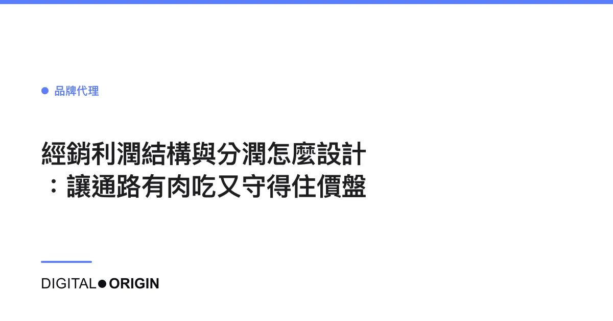 經銷利潤結構與分潤怎麼設計：讓通路有肉吃又守得住價盤