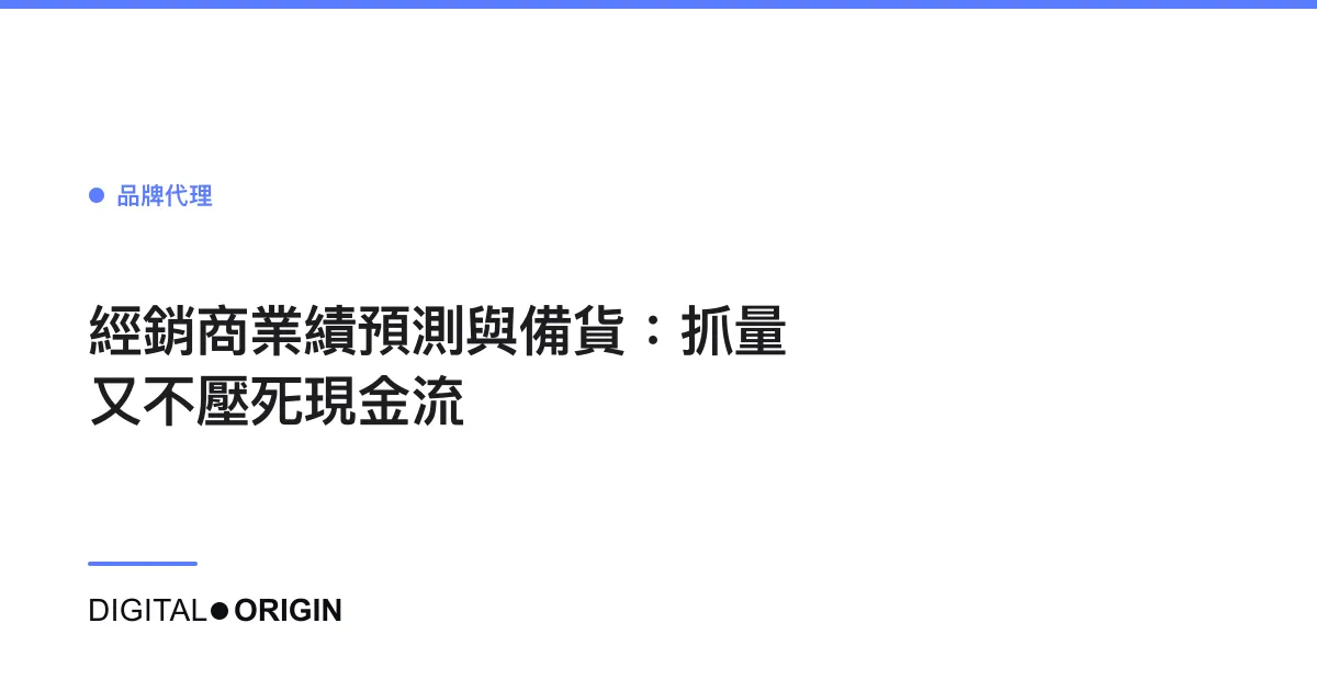 經銷商業績預測與備貨：抓量又不壓死現金流
