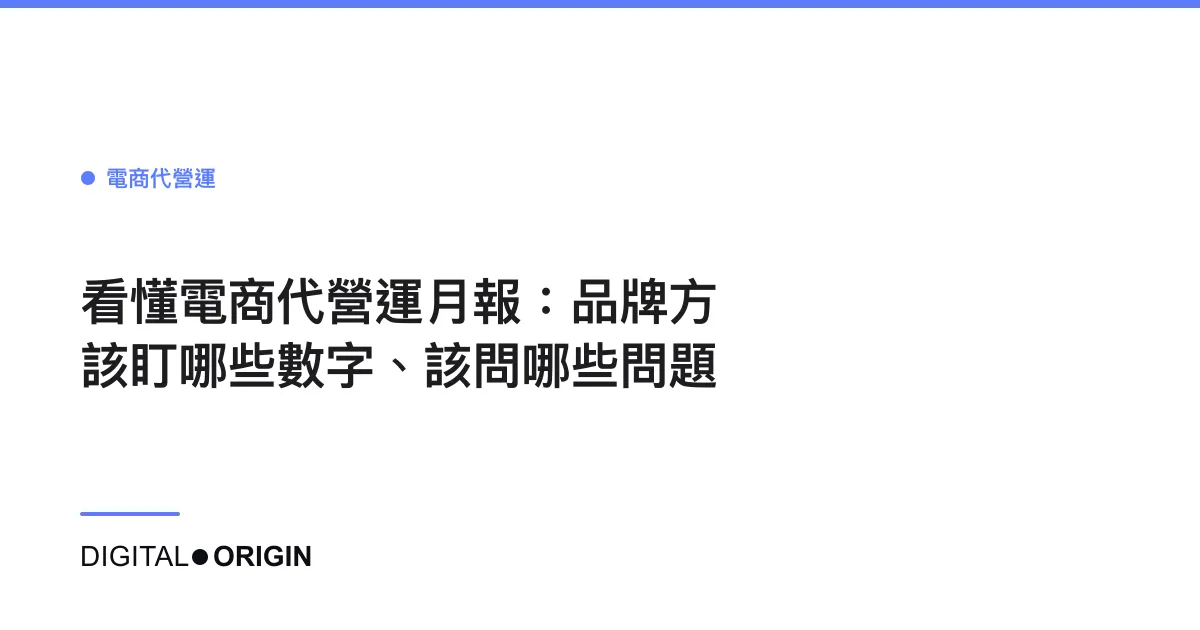 看懂電商代營運月報：品牌方該盯哪些數字、該問哪些問題
