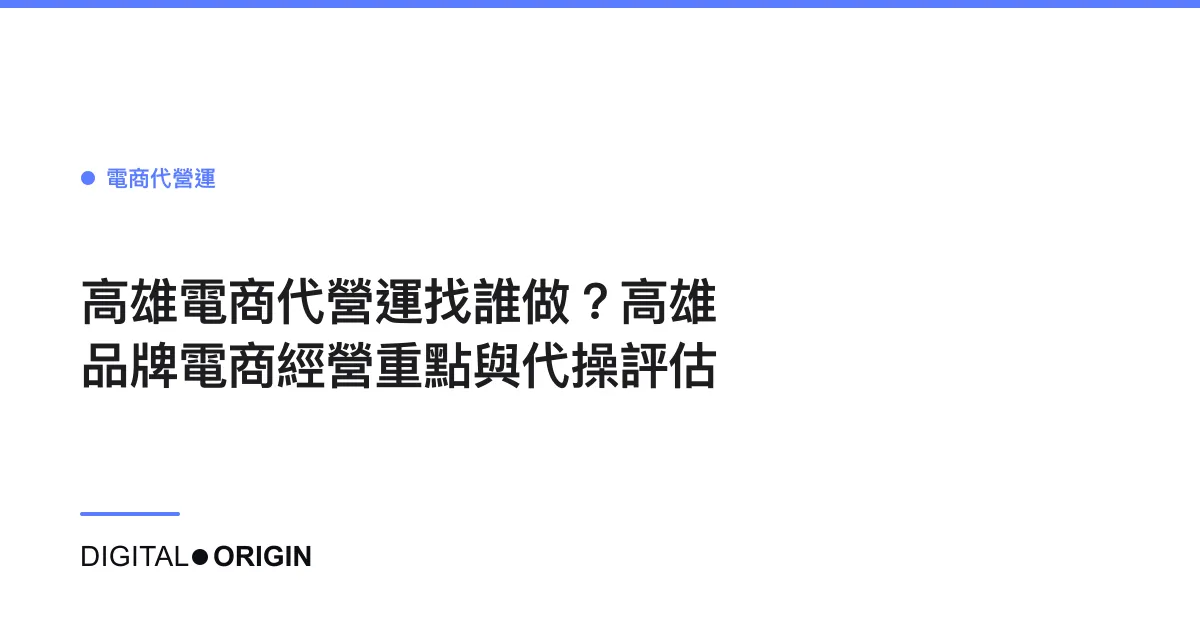 高雄電商代營運找誰做？高雄品牌電商經營重點與代操評估