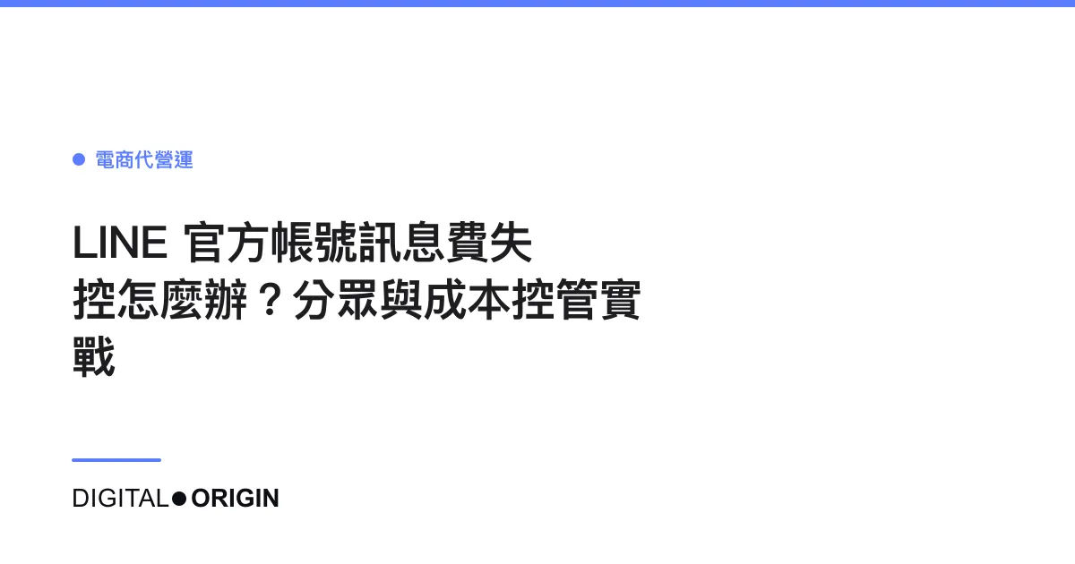 LINE 官方帳號訊息費失控怎麼辦？分眾與成本控管實戰