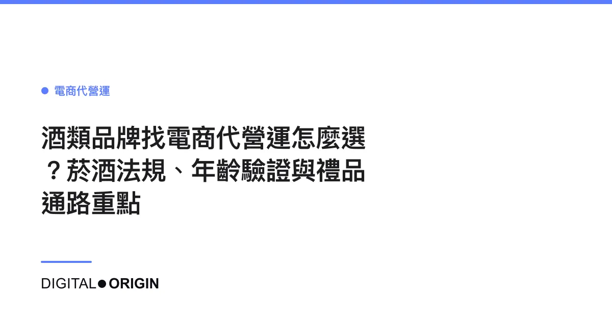 酒類品牌找電商代營運怎麼選？菸酒法規、年齡驗證與禮品通路重點