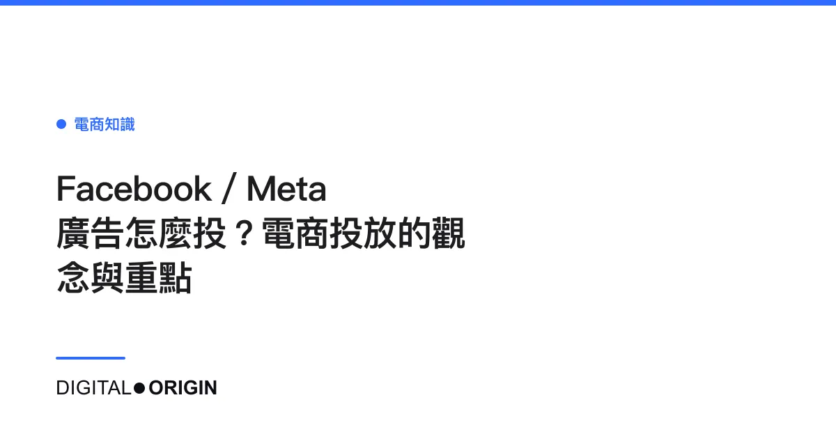 Facebook／Meta 廣告怎麼投？電商投放的觀念與重點