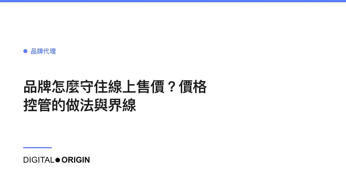 品牌怎麼守住線上售價？價格控管的做法與界線