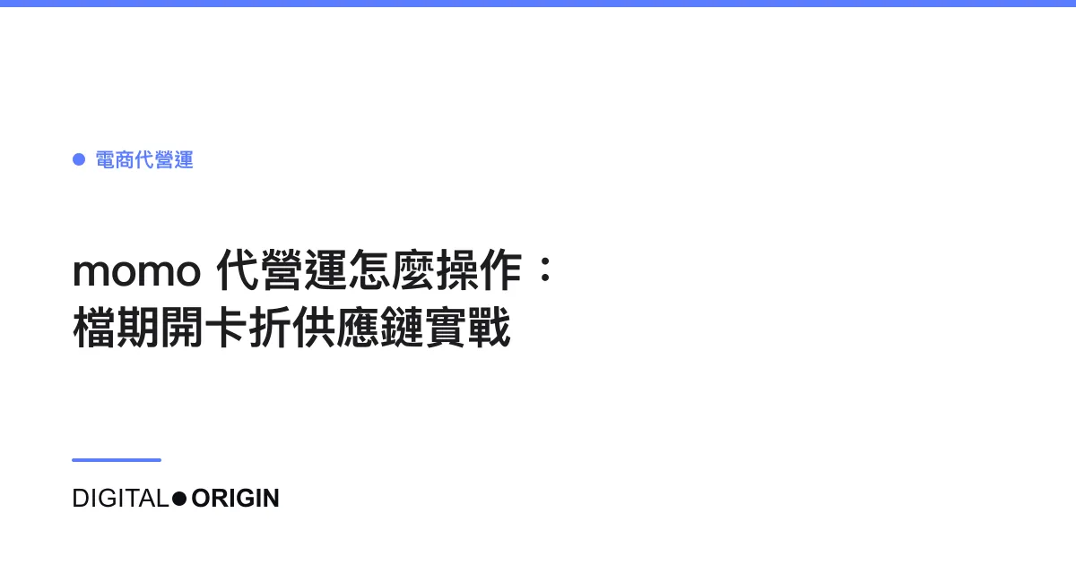 momo 代營運怎麼操作：檔期開卡折供應鏈實戰
