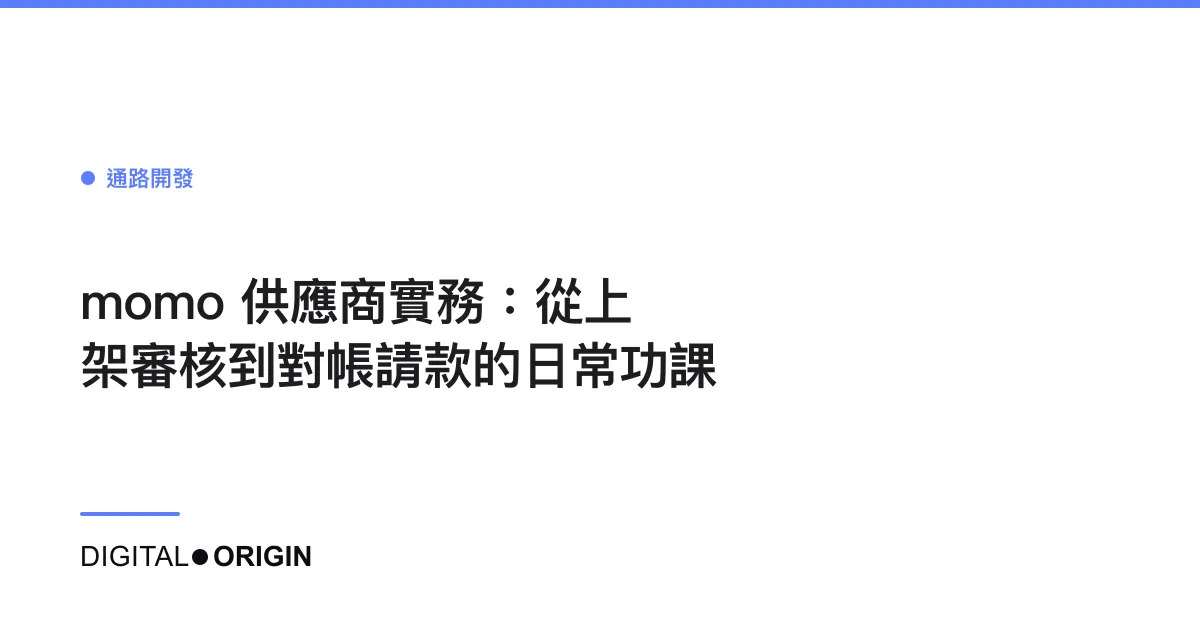 momo 供應商實務：從上架審核到對帳請款的日常功課