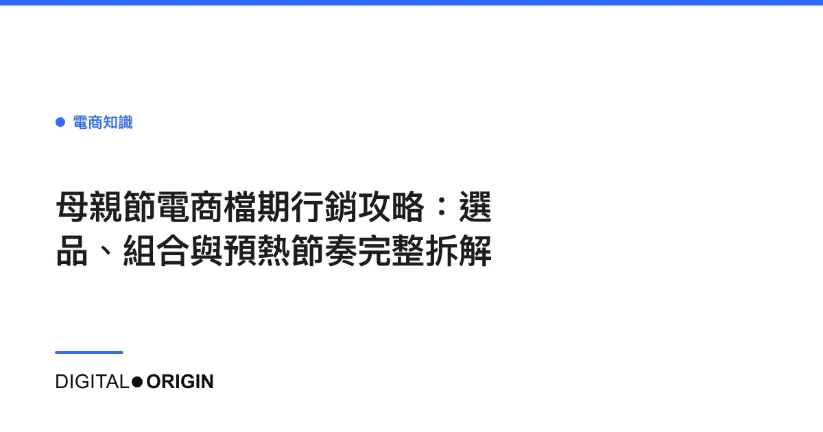 母親節電商檔期行銷攻略：選品、組合與預熱節奏完整拆解