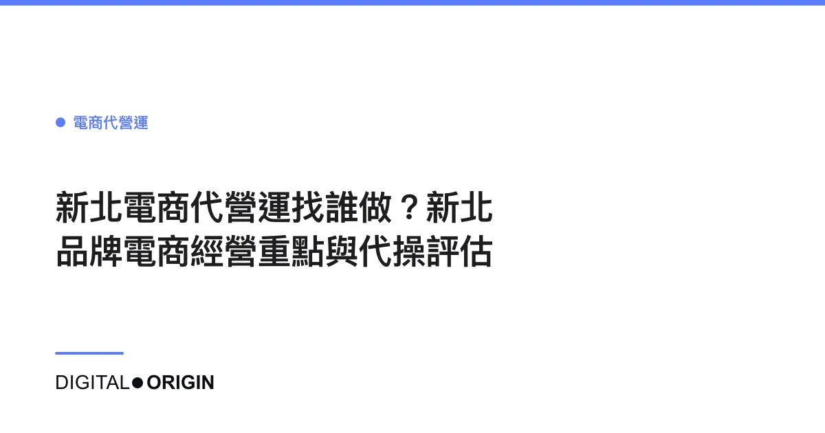新北電商代營運找誰做？新北品牌電商經營重點與代操評估