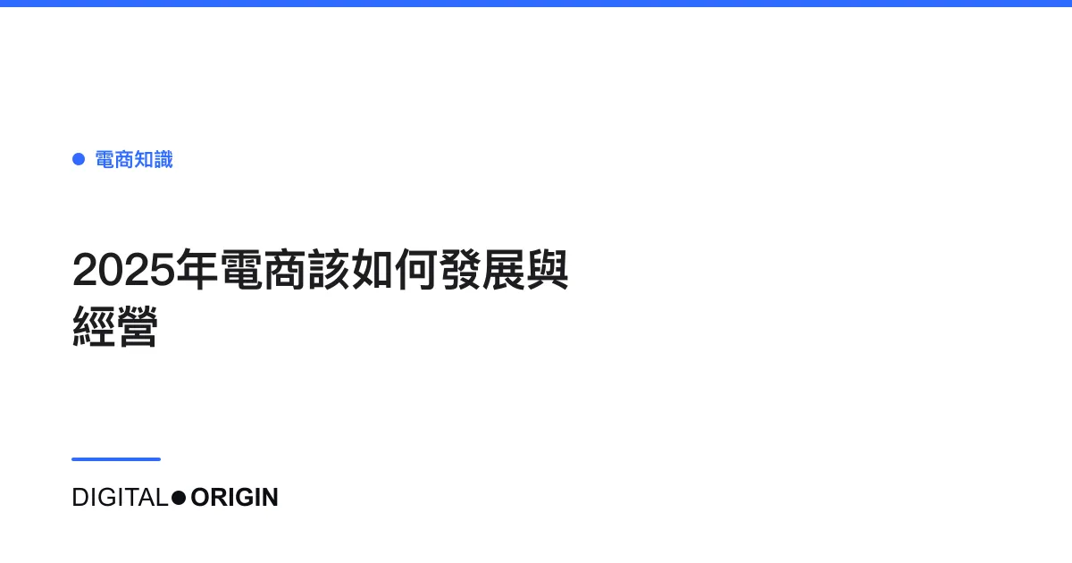 2025年電商該如何發展與經營
