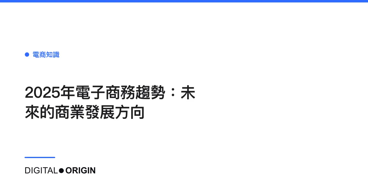 2025年電子商務趨勢：未來的商業發展方向