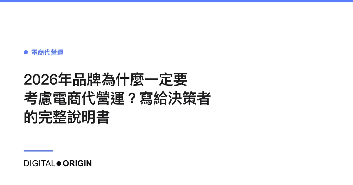 2026年品牌為什麼一定要考慮電商代營運？寫給決策者的完整說明書