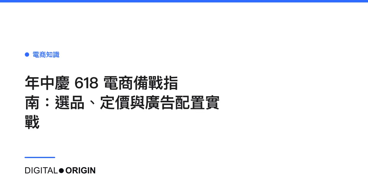年中慶 618 電商備戰指南：選品、定價與廣告配置實戰