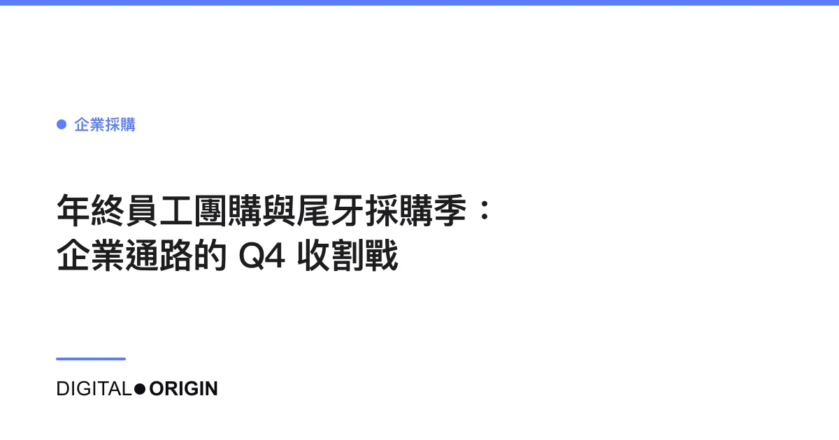 年終員工團購與尾牙採購季：企業通路的 Q4 收割戰
