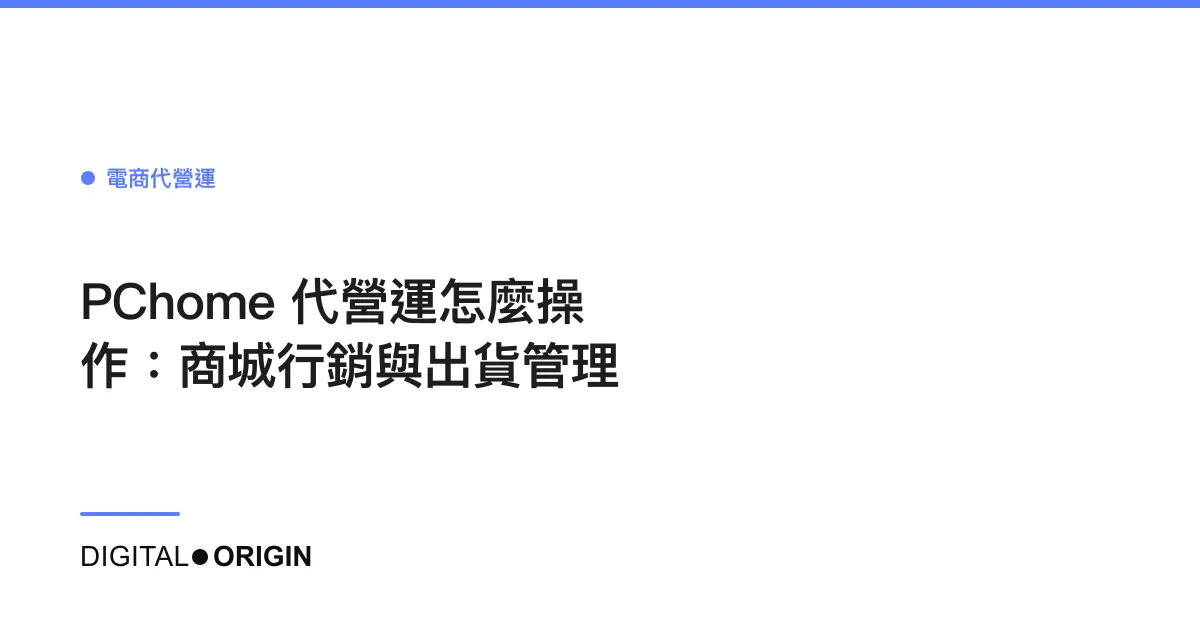 PChome 代營運怎麼操作：商城行銷與出貨管理
