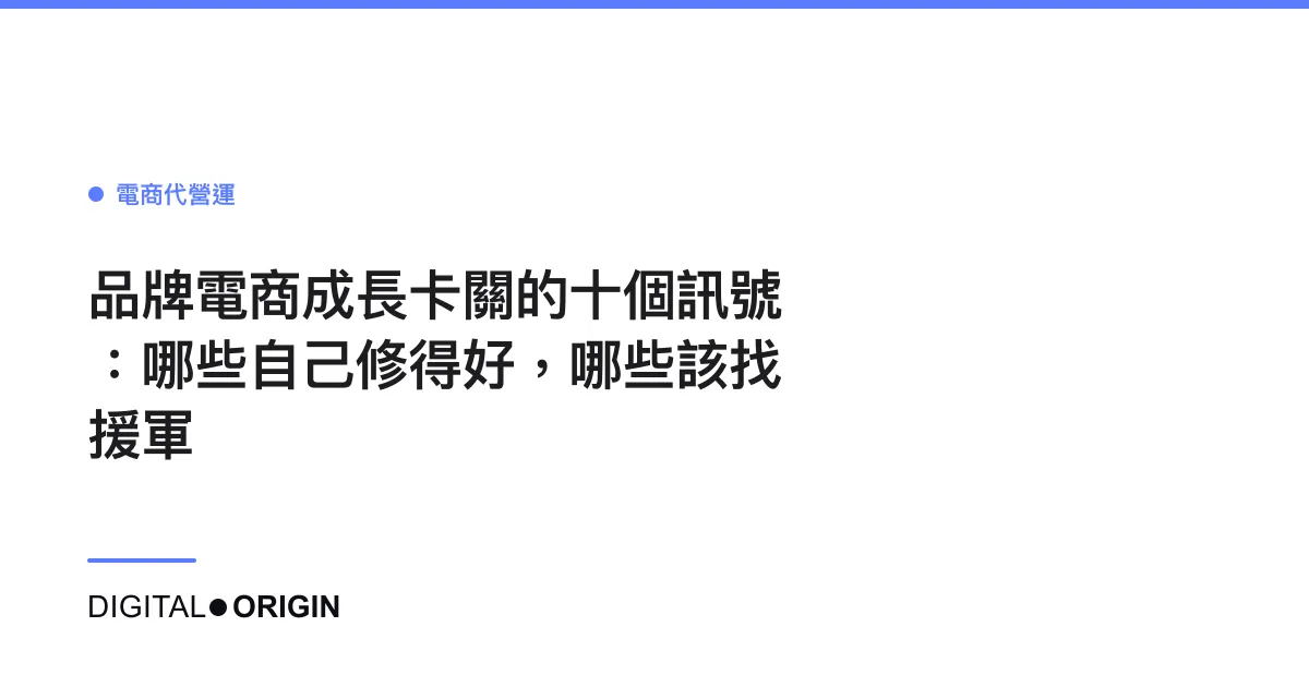 品牌電商成長卡關的十個訊號：哪些自己修得好，哪些該找援軍