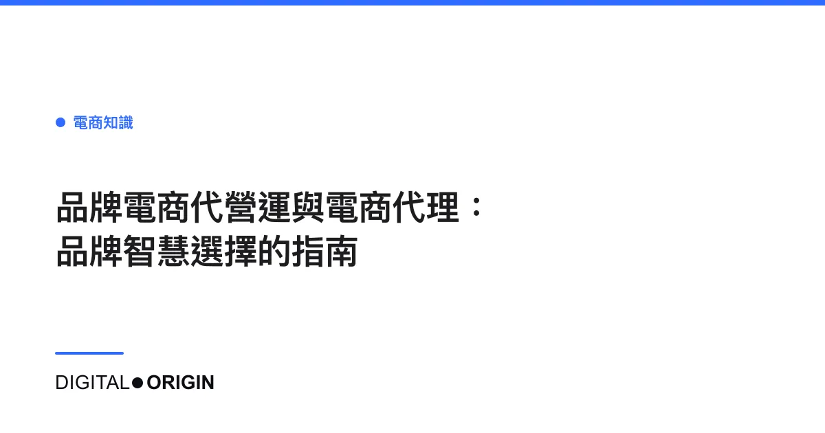 品牌電商代營運與電商代理：品牌智慧選擇的指南
