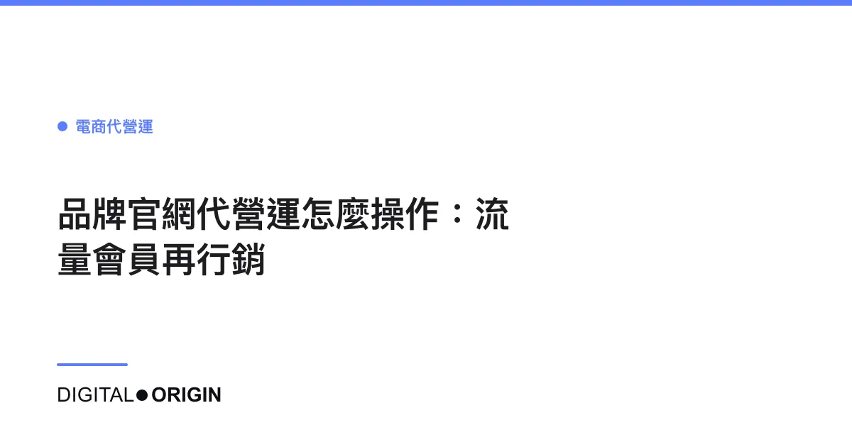 品牌官網代營運怎麼操作：流量會員再行銷