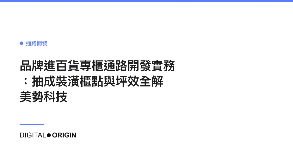 品牌進百貨專櫃通路開發實務：抽成裝潢櫃點與坪效全解｜美勢科技