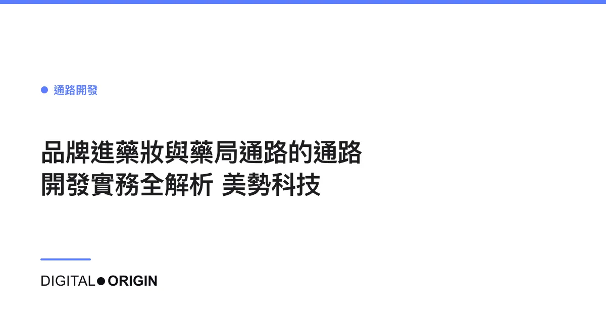 品牌進藥妝與藥局通路的通路開發實務全解析｜美勢科技