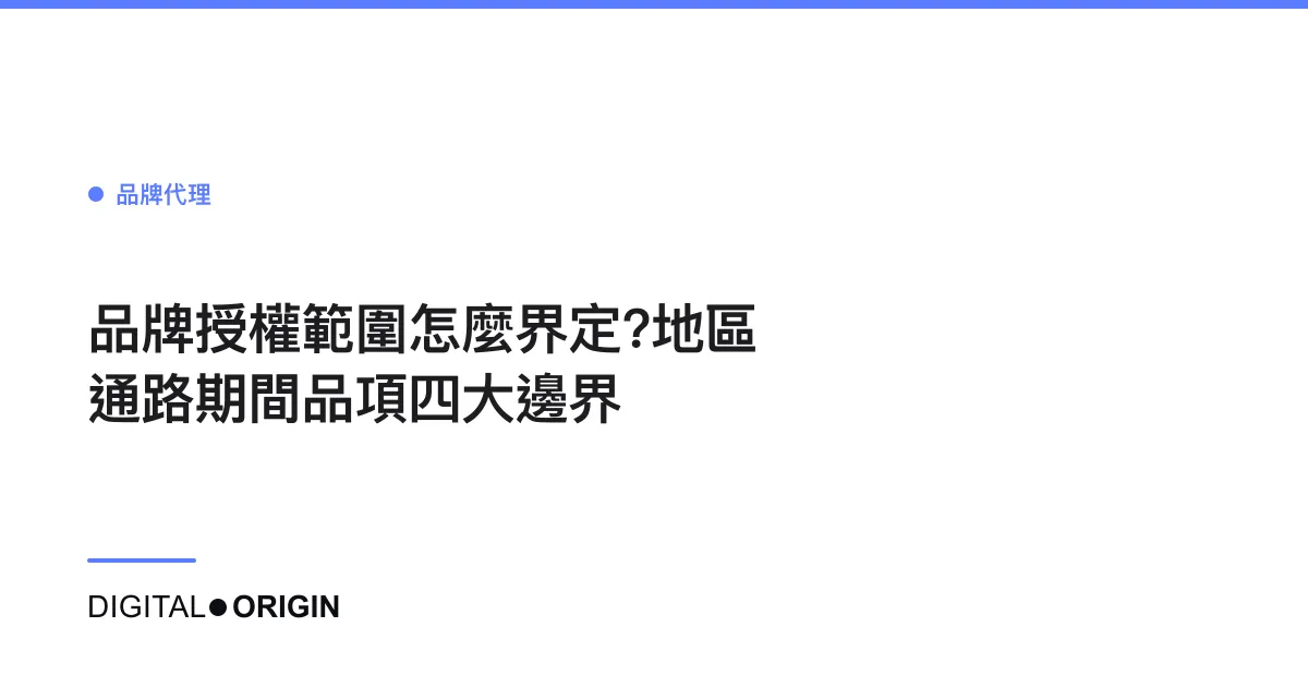 品牌授權範圍怎麼界定?地區通路期間品項四大邊界