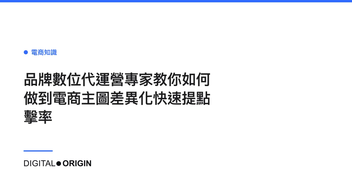品牌數位代運營專家教你如何做到電商主圖差異化快速提點擊率