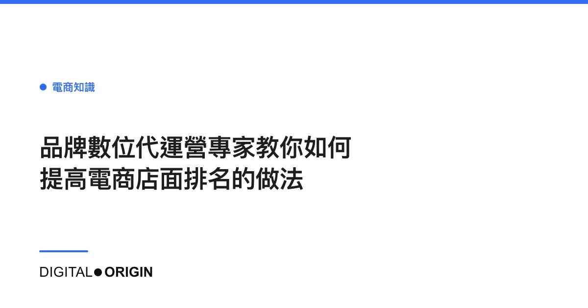 品牌數位代運營專家教你如何提高電商店面排名的做法