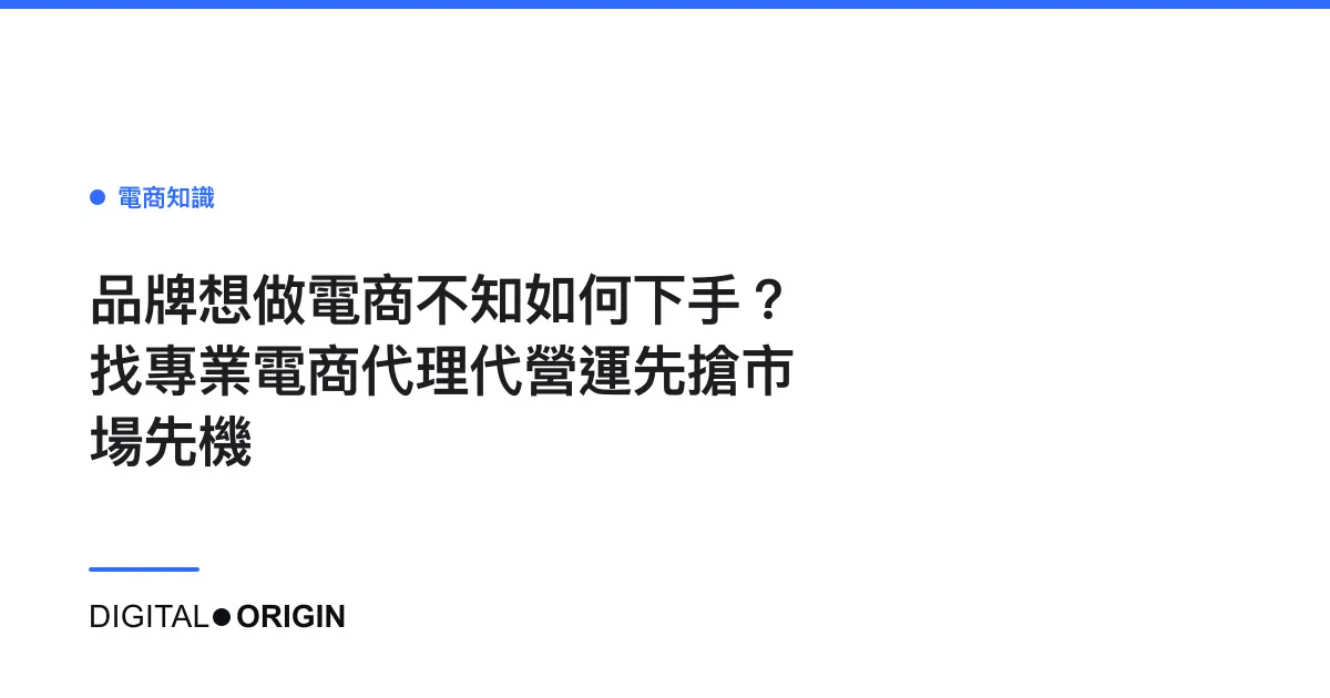 品牌想做電商不知如何下手？找專業電商代理代營運先搶市場先機