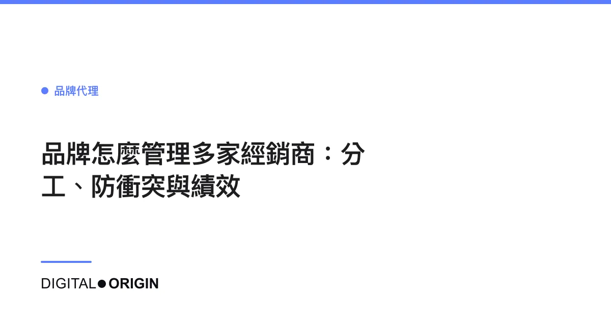 品牌怎麼管理多家經銷商：分工、防衝突與績效