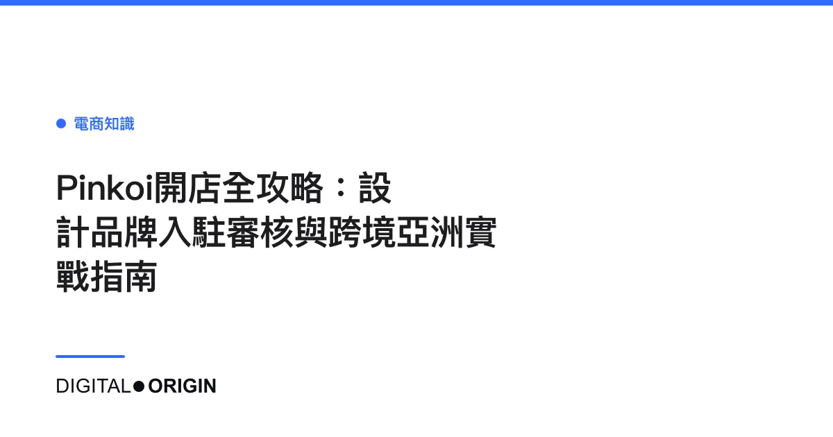 Pinkoi開店全攻略：設計品牌入駐審核與跨境亞洲實戰指南