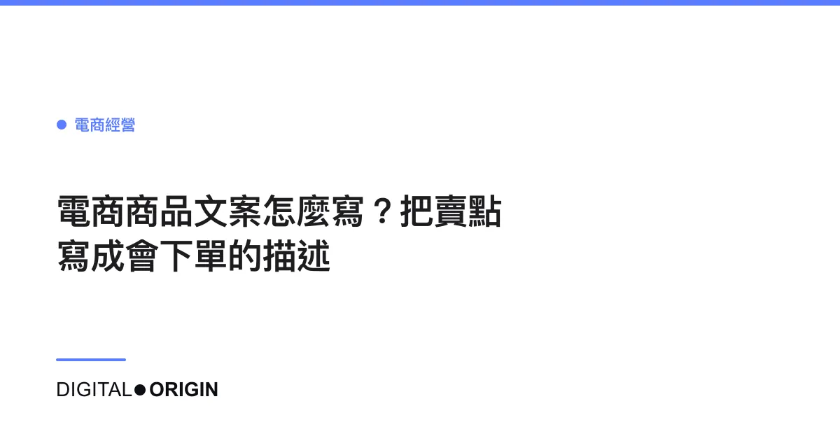電商商品文案怎麼寫？把賣點寫成會下單的描述