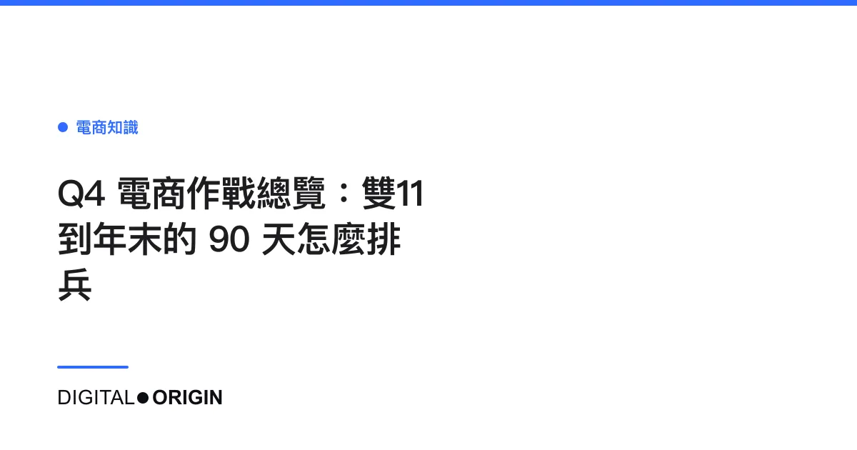 Q4 電商作戰總覽：雙11 到年末的 90 天怎麼排兵