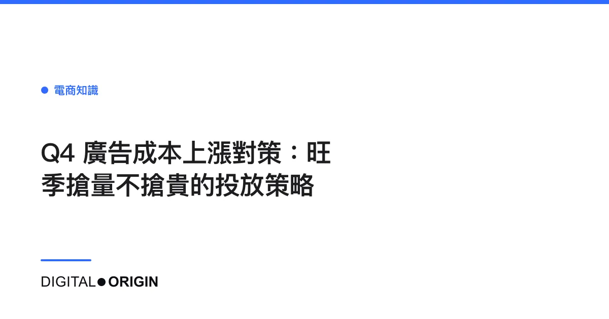 Q4 廣告成本上漲對策：旺季搶量不搶貴的投放策略