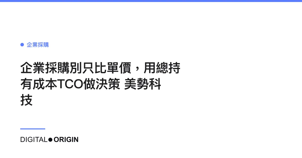 企業採購別只比單價，用總持有成本TCO做決策｜美勢科技