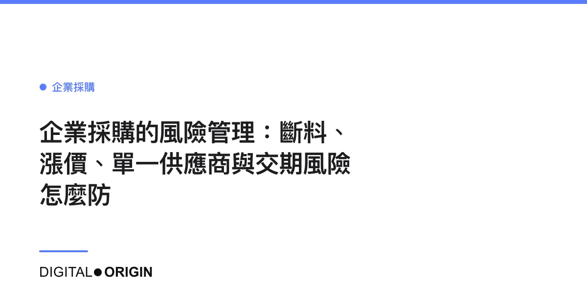 企業採購的風險管理：斷料、漲價、單一供應商與交期風險怎麼防