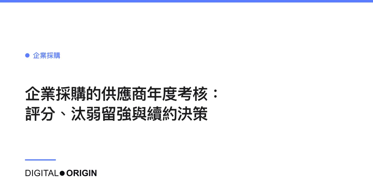 企業採購的供應商年度考核：評分、汰弱留強與續約決策