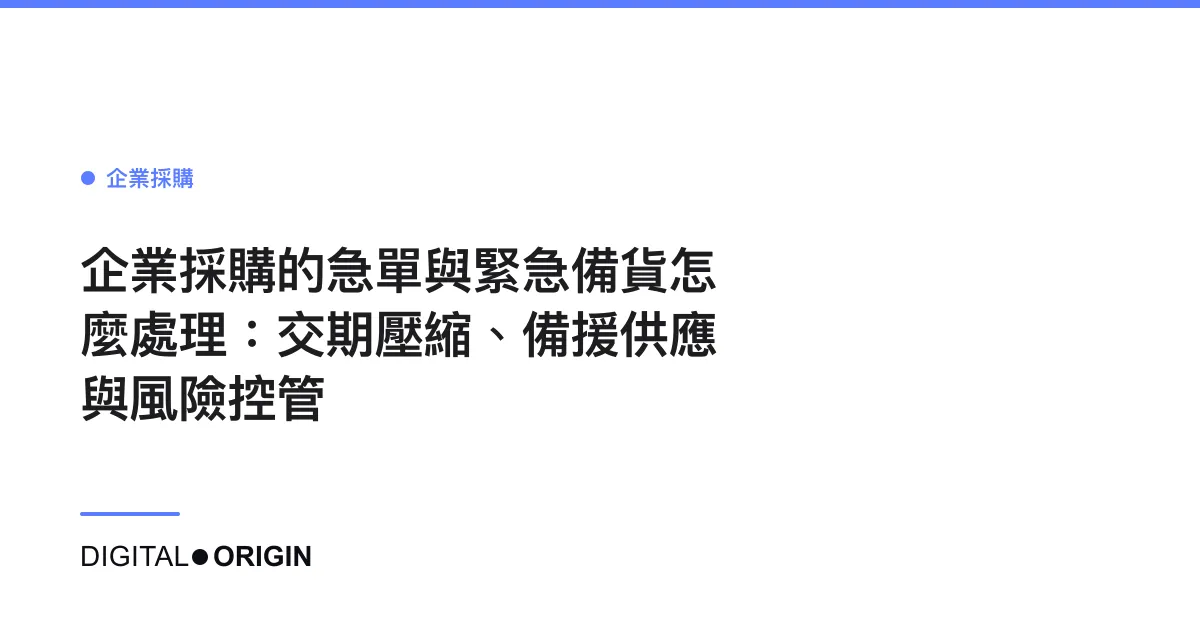 企業採購的急單與緊急備貨怎麼處理：交期壓縮、備援供應與風險控管