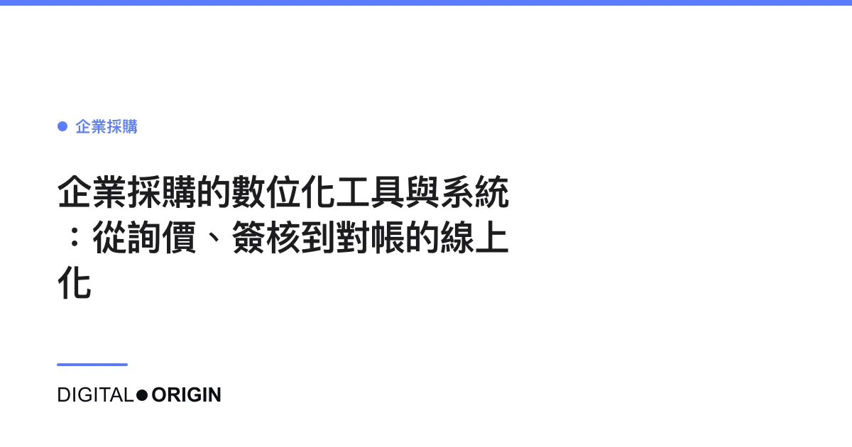 企業採購的數位化工具與系統：從詢價、簽核到對帳的線上化